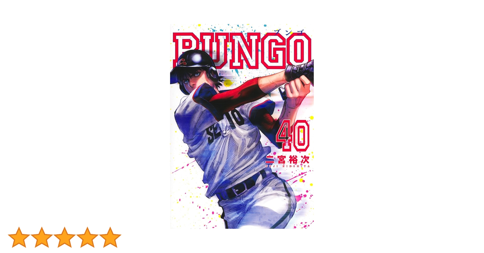 BUNGO　ブンゴ　1〜40巻セット　二宮裕次 BUNGO－ブンゴ－（1-40巻セット）二宮裕次 - メルカリ